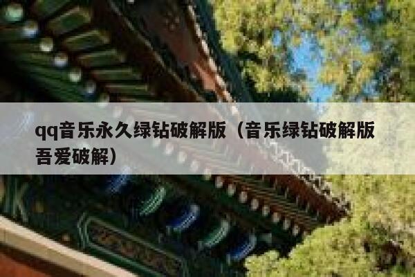 qq音乐永久绿钻破解版（音乐绿钻破解版 吾爱破解） 第1张