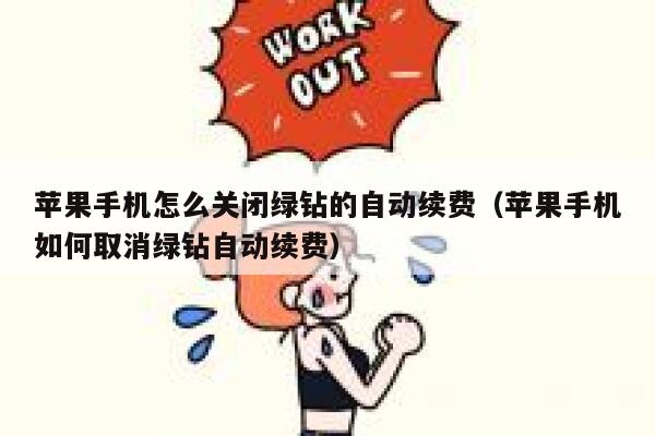 苹果手机怎么关闭绿钻的自动续费（苹果手机如何取消绿钻自动续费） 第1张