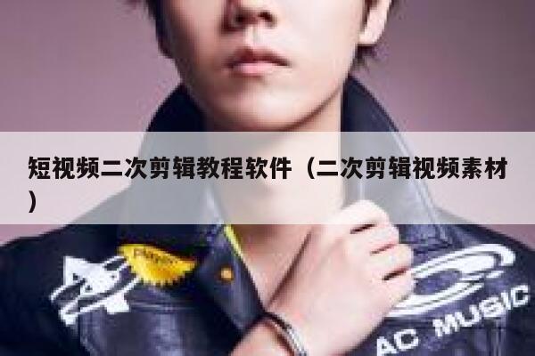 短视频二次剪辑教程软件（二次剪辑视频素材） 第1张