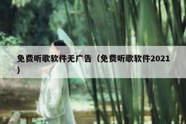 免费听歌软件无广告（免费听歌软件2021） 第1张