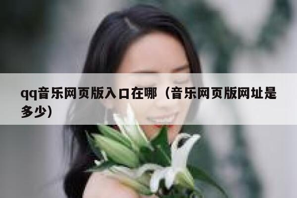 qq音乐网页版入口在哪（音乐网页版网址是多少） 第1张