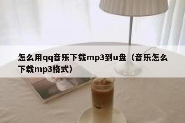 怎么用qq音乐下载mp3到u盘（音乐怎么下载mp3格式） 第1张