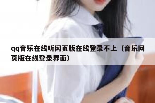 qq音乐在线听网页版在线登录不上（音乐网页版在线登录界面） 第1张
