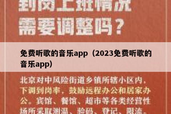 免费听歌的音乐app（2023免费听歌的音乐app） 第1张