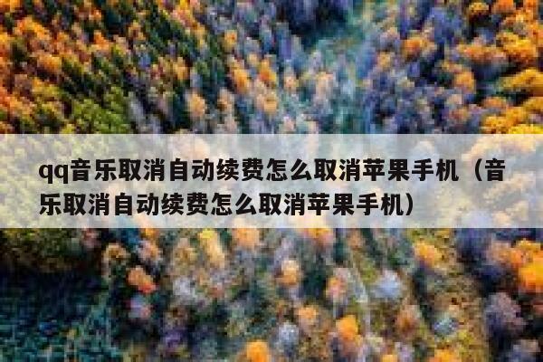 qq音乐取消自动续费怎么取消苹果手机（音乐取消自动续费怎么取消苹果手机） 第1张