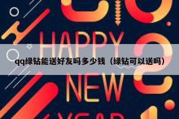 qq绿钻能送好友吗多少钱（绿钻可以送吗） 第1张