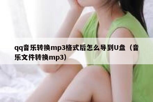 qq音乐转换mp3格式后怎么导到U盘(音乐文件转换mp3) 第1张 qq音乐转换mp3格式后怎么导到U盘(音乐文件转换mp3) 第1张