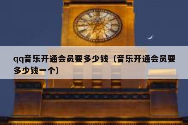 qq音乐开通会员要多少钱（音乐开通会员要多少钱一个） 第1张