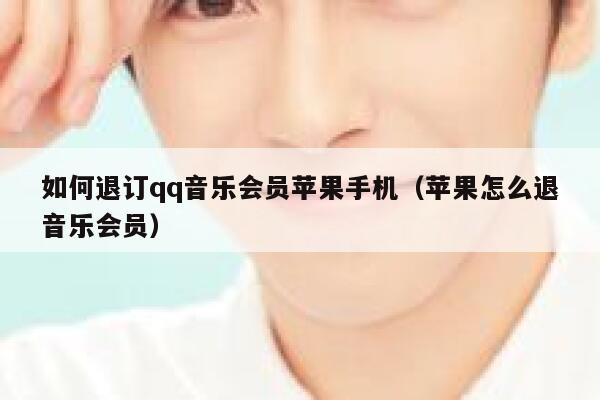 如何退订qq音乐会员苹果手机（苹果怎么退音乐会员） 第1张