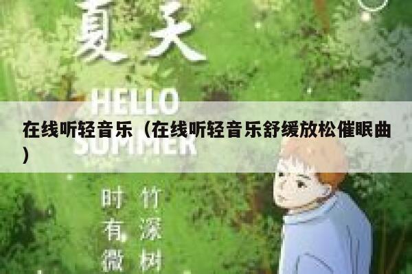 在线听轻音乐(在线听轻音乐舒缓放松催眠曲) 第1张 在线听轻音乐(在线听轻音乐舒缓放松催眠曲) 第1张