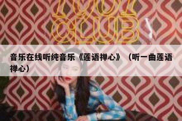 音乐在线听纯音乐《莲语禅心》（听一曲莲语禅心） 第1张