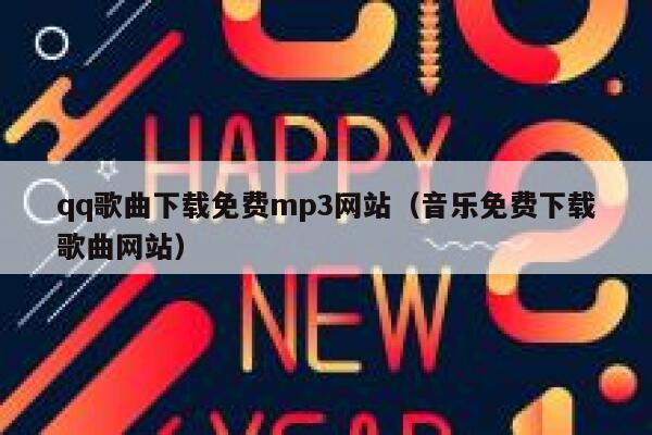 qq歌曲下载免费mp3网站(音乐免费下载歌曲网站) 第1张 qq歌曲下载免费mp3网站(音乐免费下载歌曲网站) 第1张