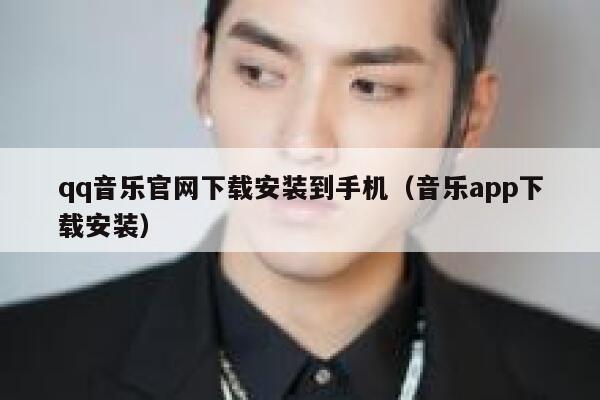 qq音乐官网下载安装到手机（音乐app下载安装） 第1张