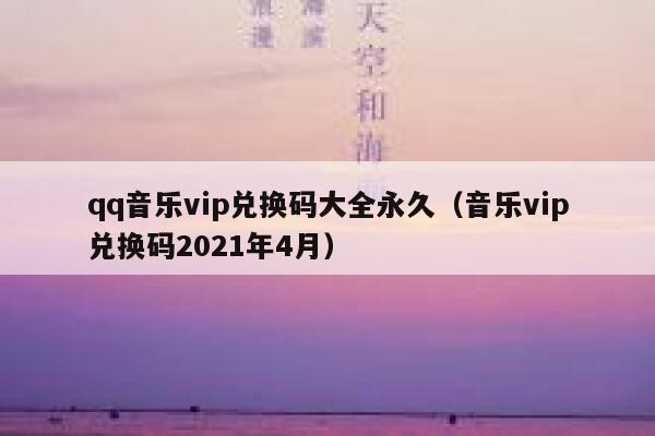 qq音乐vip兑换码大全永久（音乐vip兑换码2021年4月） 第1张