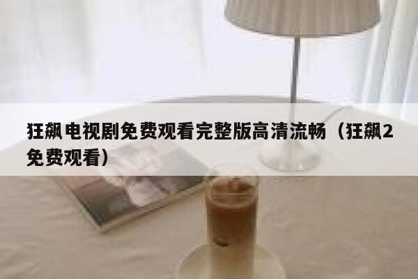 狂飙电视剧免费观看完整版高清流畅（狂飙2免费观看） 第1张