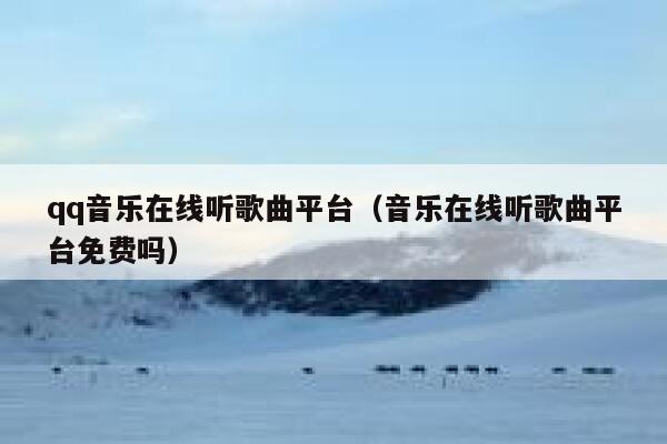 qq音乐在线听歌曲平台（音乐在线听歌曲平台免费吗） 第1张
