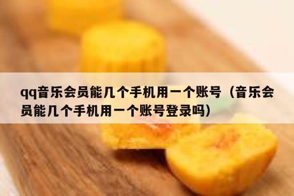 qq音乐会员能几个手机用一个账号(音乐会员能几个手机用一个账号登录吗) 第1张 qq音乐会员能几个手机用一个账号(音乐会员能几个手机用一个账号登录吗) 第1张