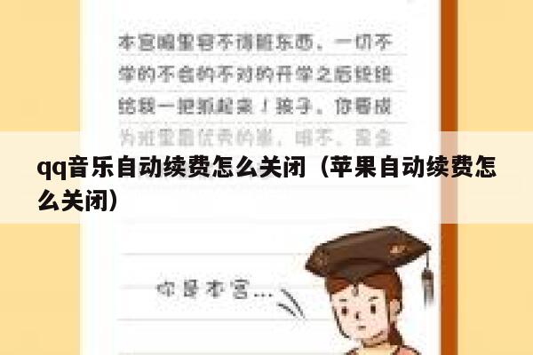 qq音乐自动续费怎么关闭（苹果自动续费怎么关闭） 第1张