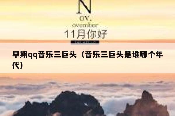早期qq音乐三巨头（音乐三巨头是谁哪个年代） 第1张