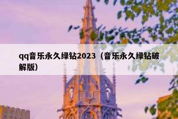 qq音乐永久绿钻2023（音乐永久绿钻破解版） 第1张