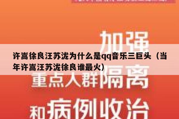 许嵩徐良汪苏泷为什么是qq音乐三巨头（当年许嵩汪苏泷徐良谁最火） 第1张