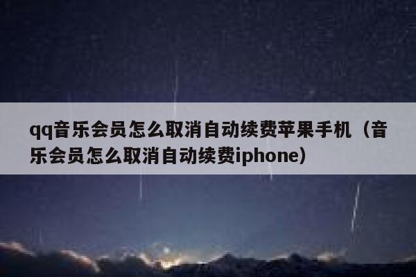 qq音乐会员怎么取消自动续费苹果手机（音乐会员怎么取消自动续费iphone） 第1张