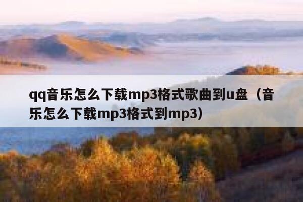 qq音乐怎么下载mp3格式歌曲到u盘(音乐怎么下载mp3格式到mp3) 第1张 qq音乐怎么下载mp3格式歌曲到u盘(音乐怎么下载mp3格式到mp3) 第1张