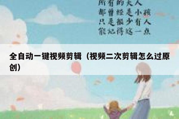 全自动一键视频剪辑(视频二次剪辑怎么过原创) 第1张 全自动一键视频剪辑(视频二次剪辑怎么过原创) 第1张