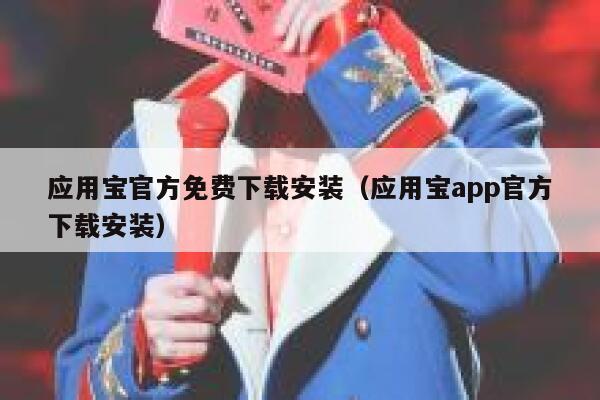应用宝官方免费下载安装(应用宝app官方下载安装) 第1张 应用宝官方免费下载安装(应用宝app官方下载安装) 第1张
