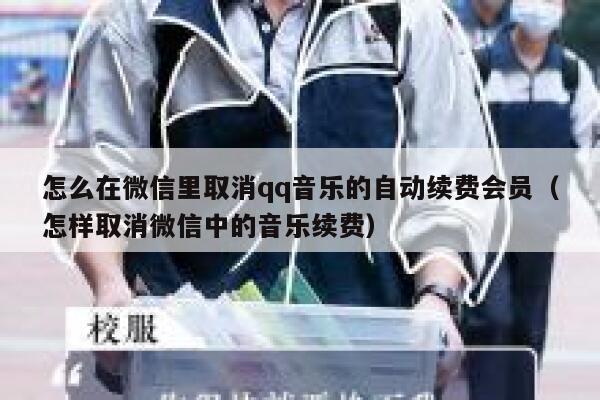 怎么在微信里取消qq音乐的自动续费会员（怎样取消微信中的音乐续费） 第1张