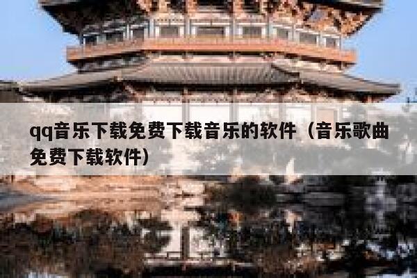 qq音乐下载免费下载音乐的软件(音乐歌曲免费下载软件) 第1张 qq音乐下载免费下载音乐的软件(音乐歌曲免费下载软件) 第1张