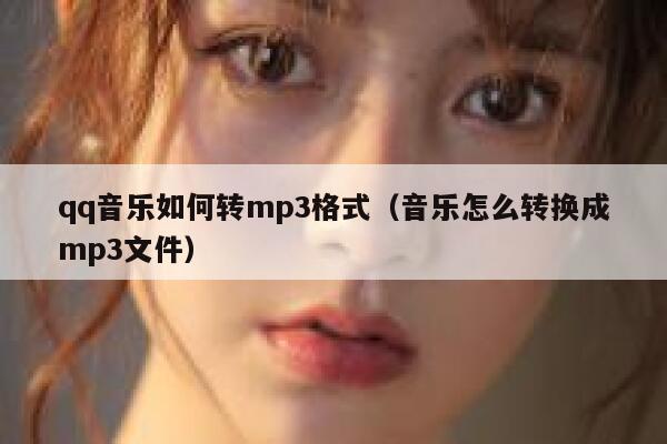 qq音乐如何转mp3格式(音乐怎么转换成mp3文件) 第1张 qq音乐如何转mp3格式(音乐怎么转换成mp3文件) 第1张