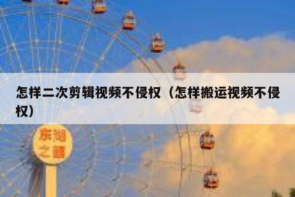 怎样二次剪辑视频不侵权（怎样搬运视频不侵权） 第1张
