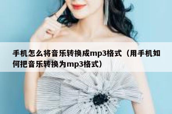 手机怎么将音乐转换成mp3格式（用手机如何把音乐转换为mp3格式） 第1张
