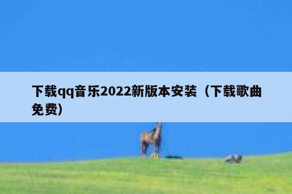 下载qq音乐2022新版本安装（下载歌曲免费） 第1张