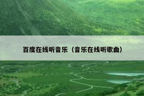 百度在线听音乐（音乐在线听歌曲） 第1张