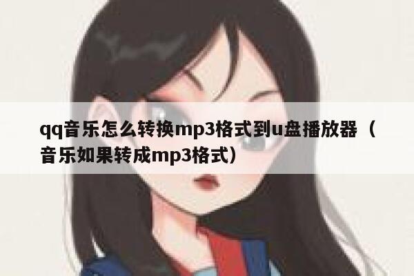 qq音乐怎么转换mp3格式到u盘播放器（音乐如果转成mp3格式） 第1张