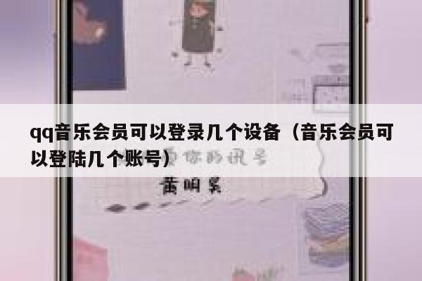 qq音乐会员可以登录几个设备（音乐会员可以登陆几个账号） 第1张