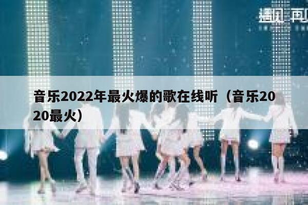 音乐2022年最火爆的歌在线听(音乐2020最火) 第1张 音乐2022年最火爆的歌在线听(音乐2020最火) 第1张