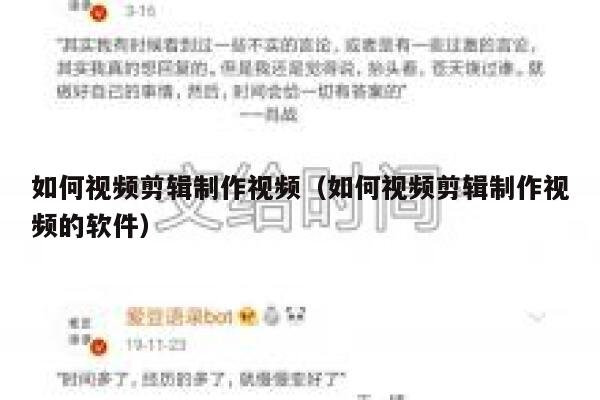 如何视频剪辑制作视频（如何视频剪辑制作视频的软件） 第1张