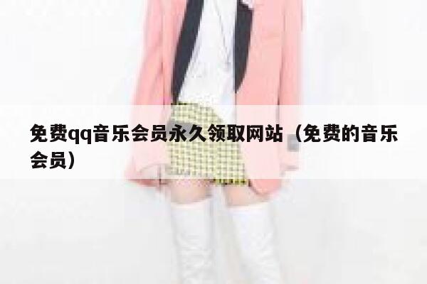 免费qq音乐会员永久领取网站（免费的音乐会员） 第1张