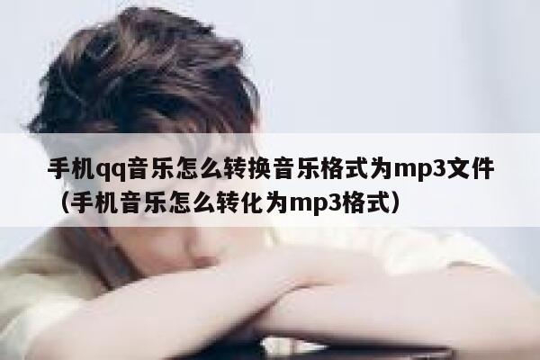 手机qq音乐怎么转换音乐格式为mp3文件（手机音乐怎么转化为mp3格式） 第1张