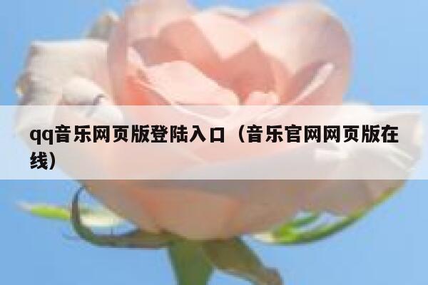 qq音乐网页版登陆入口（音乐官网网页版在线） 第1张