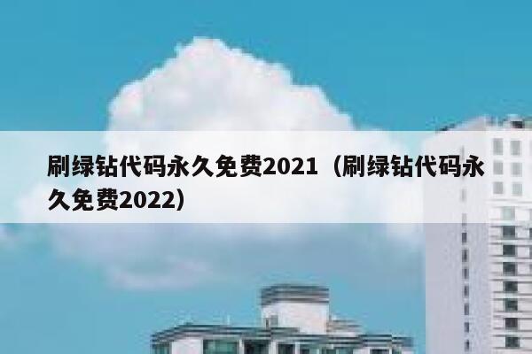 刷绿钻代码永久免费2021（刷绿钻代码永久免费2022） 第1张