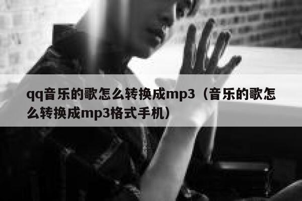 qq音乐的歌怎么转换成mp3（音乐的歌怎么转换成mp3格式手机） 第1张