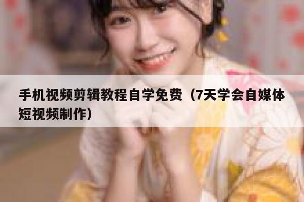 手机视频剪辑教程自学免费（7天学会自媒体短视频制作） 第1张