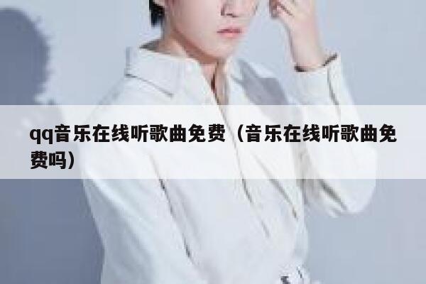 qq音乐在线听歌曲免费(音乐在线听歌曲免费吗) 第1张 qq音乐在线听歌曲免费(音乐在线听歌曲免费吗) 第1张