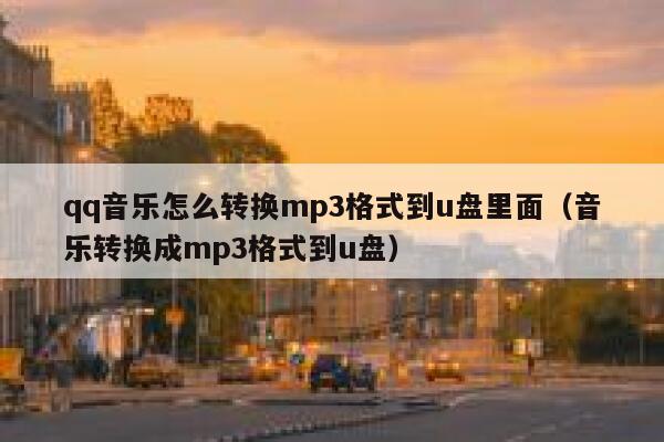 qq音乐怎么转换mp3格式到u盘里面（音乐转换成mp3格式到u盘） 第1张