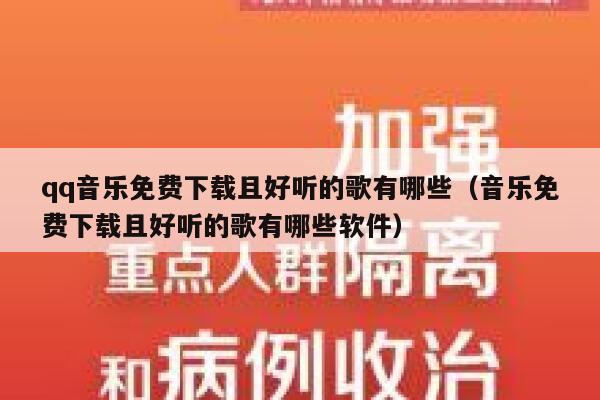 qq音乐免费下载且好听的歌有哪些（音乐免费下载且好听的歌有哪些软件） 第1张