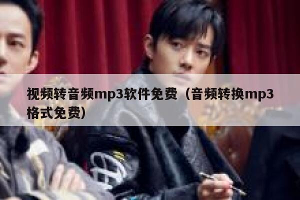 视频转音频mp3软件免费（音频转换mp3格式免费） 第1张